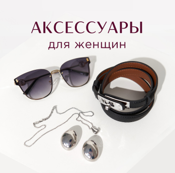 Аксессуары <small>для женщин</small>